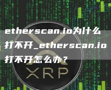 thrscan.io为什么打不开_thrscan.io打不开怎么办？
